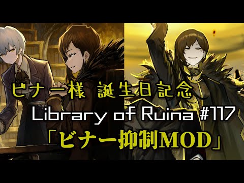 ビナー様お誕生日記念配信「ビナー抑制MOD」 LibraryOfRuina MOD #117