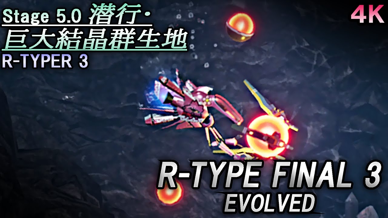 R-TYPE FINAL 3 EVOLVED Stage 5.0『潜行・巨大結晶群生地』R-TYPER 3 ～R-9AF モーニング・グローリー