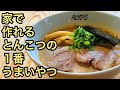 家で作れる名店の味！店開けるレベルの超濃厚ドロ系豚骨ラーメン作り方！【ベジポタ】