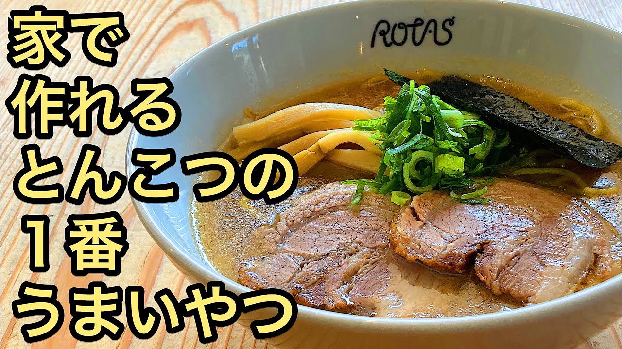 家で作れる名店の味！店開けるレベルの超濃厚ドロ系豚骨ラーメン作り方！【ベジポタ】