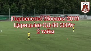 Первенство Москвы 2019 Царицыно-ОД-80 2009г   2 тайм