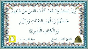 وما يستوي الأحياء ولا الأموات ،، تلاوة عذبة من سورة فاطر القارئ #الحارث_الصالح حفظه الله ووفقه ١٤٤٣