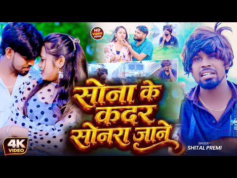 #Video सोना के कदर सोनरा जाने | #Shital Premi | Sona Ke Kadar Sonara Jane | #Viral Song 2026