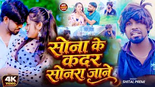 सोना के कदर सोनरा जाने Premi Sona Ke Kadar Sonara Jane Song 2026