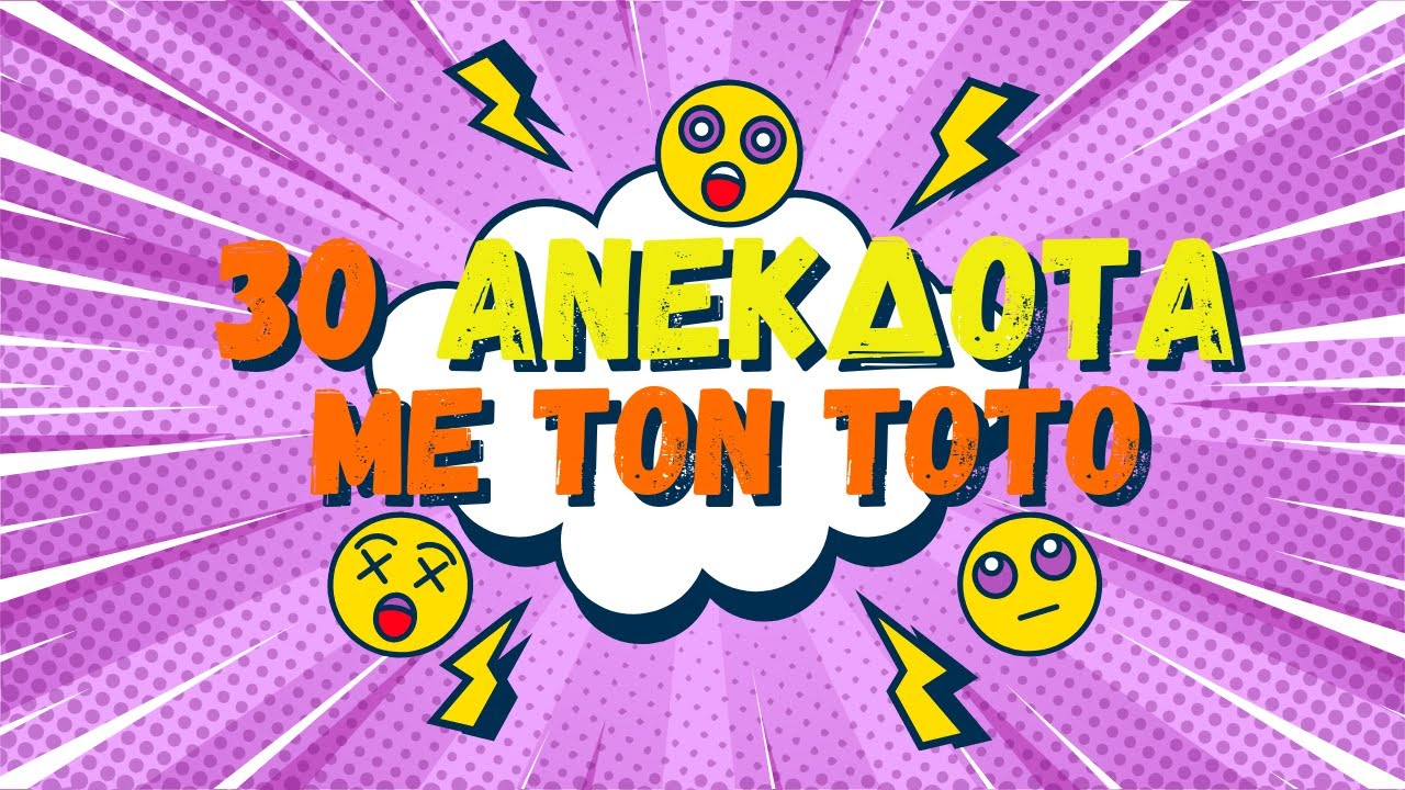 ✅30 Ανέκδοτα με τον Τοτό