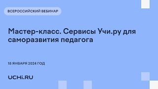 Мастер-класс. Сервисы Учи.ру для саморазвития педагога