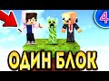 НУБ И ПРО ВЫЖИВАЮТ НА ОДНОМ БЛОКЕ В МАЙНКРАФТ! КАК ВЫЖИТЬ НА 1 БЛОКЕ! ВЫЖИВАНИЕ!