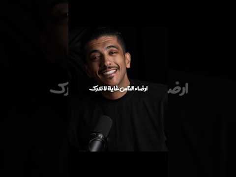 ارضاء الناس غاية لا تدرك Foryou اكسبلور يافاطمه بودكاست دويتو Explore Podcast تصميم فيديوهات 