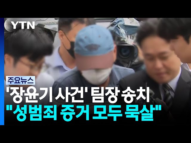 광산경찰서 강력팀장 구속 송치...성범죄 목적 증거 모두 '묵살' / YTN