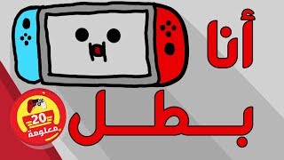 20 معلومة غريبة عن نينتندو سويتش Nintendo Switch من المحتمل ما كنت تعرفها !!!