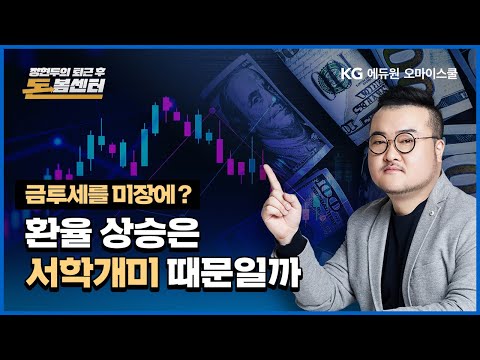 [퇴근 후 돈봄센터] ep.86 해외주식 양도세 상향된다고?