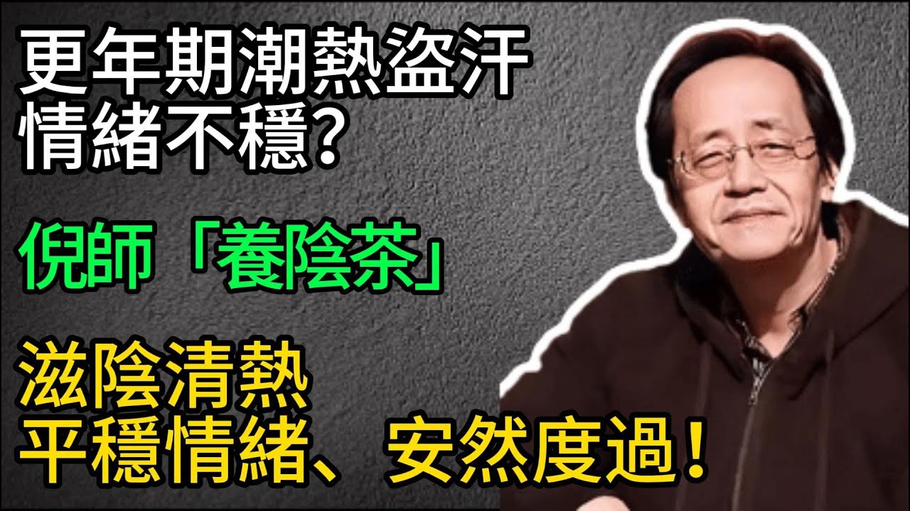 倪海廈：更年期潮熱盜汗，情緒不穩？倪師「養陰茶」，滋陰清熱、平穩情緒、安然度過！#倪海廈#倪師#養生#倪海廈精講課堂#倪醫師傳承館#倪海廈學堂#倪海廈講堂#倪海廈的養生秘籍