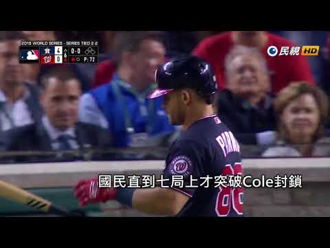 20191028MLB單場3轟+寇爾7局失1分好投 太空人客場3連勝國民