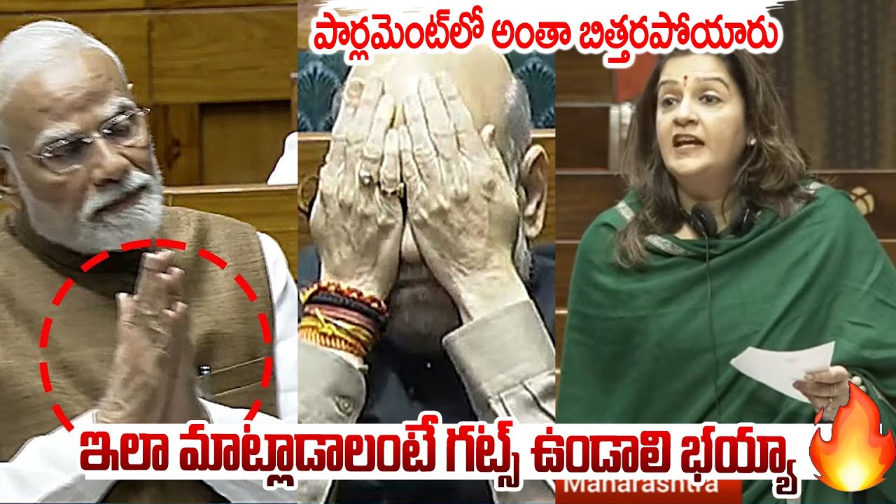 ఇలా మాట్లాడాలంటే దమ్ము ఉండాలి భయ్యా🔥🔥మోడీ,అమిత్ షాకే చెమటలు పట్టించింది | Priyanka Chaturvedi #modi