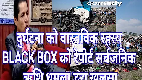 दुर्घटना को वास्तविक रहस्य BLACK BOX को रिपोर्ट सार्बजनिक ऋशि धमला द्वरा खुलासा Nepali comedy video