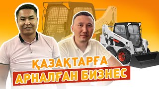 Қазақтарға арналған кәсіп. Бопкат техникасын жалға беру арқылы күніне 33 мың таза пайда.