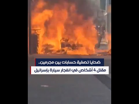 مقتل 4 أشخاص في انفجار سيارة بمدينة الرملة بإسرائيل