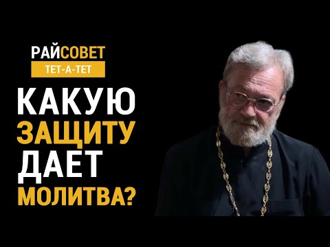 Какую защиту дает молитва? Иерей Антоний Лакирев / Райсовет «тет-а-тет»