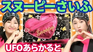 【クレーンゲーム】スヌーピーSnoopy キラキラ財布をUFOあらかるとでゲット【ボンボンTV】