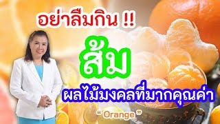 อย่าลืมกิน !! ส้ม ผลไม้ที่มากคุณค่า ห้ามพลาด | orange | พี่ปลา Healthy Fish