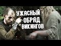 САМЫЙ ОТВРАТИТЕЛЬНЫЙ ОБРЯД ВИКИНГОВ ПЕРЕД БОЕМ