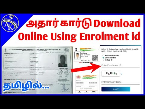 AADHAAR CARD DOWNLOAD USING ENROLLMENT ID TAMIL || Enrollment id பயன்படுத்தி ஆதார் கார்டு Download |