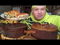 МУКБАНГ ПИРОГИ и ТОРТЫ/ОБЖОР/mukbang