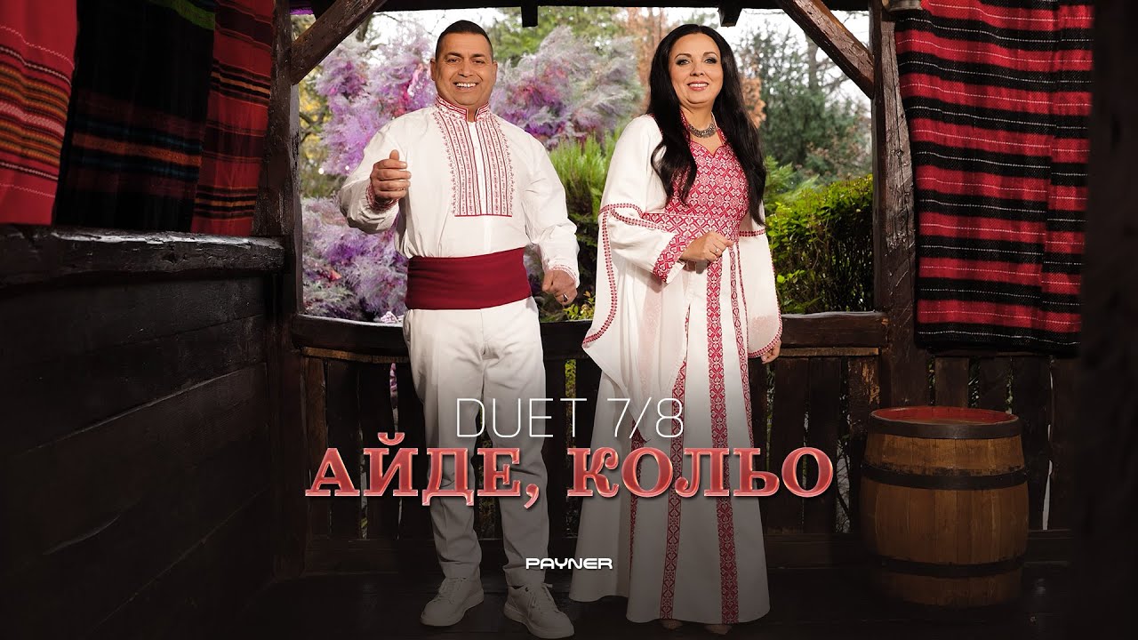 Duet 7/8 - Ayde, Kolyo / Дует 7/8 - Айде, Кольо | Official Video 2025