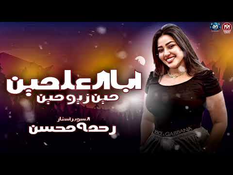 ابا العلمين مين زيو مين رحمه محسن 2025 كوكتيل حظ مزيكا شعبي 2025