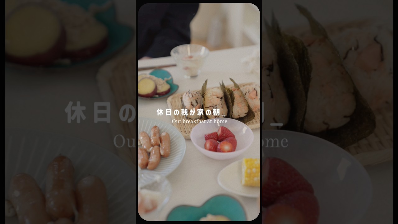 休日の朝ごはん🍳🍙【おにぎりレシピ】