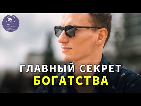 ГЛАВНЫЙ СЕКРЕТ БОГАТСТВА