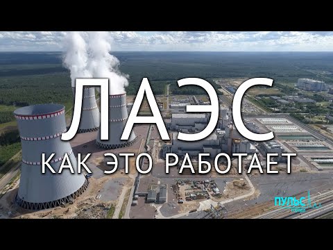 Ленинградская атомная электростанция. Как это работает