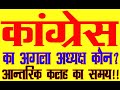 Who will be the next President of Congress? internal clashes!For kundali analysis whatsapp6398746866