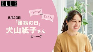 「難病の日」に犬山紙子さんとトーク！難病に関わる人が生きやすくなるために。supported by　アレクシオンファーマ｜ ELLE Japan