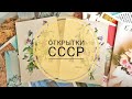 Коллекция открыток СССР / часть 2