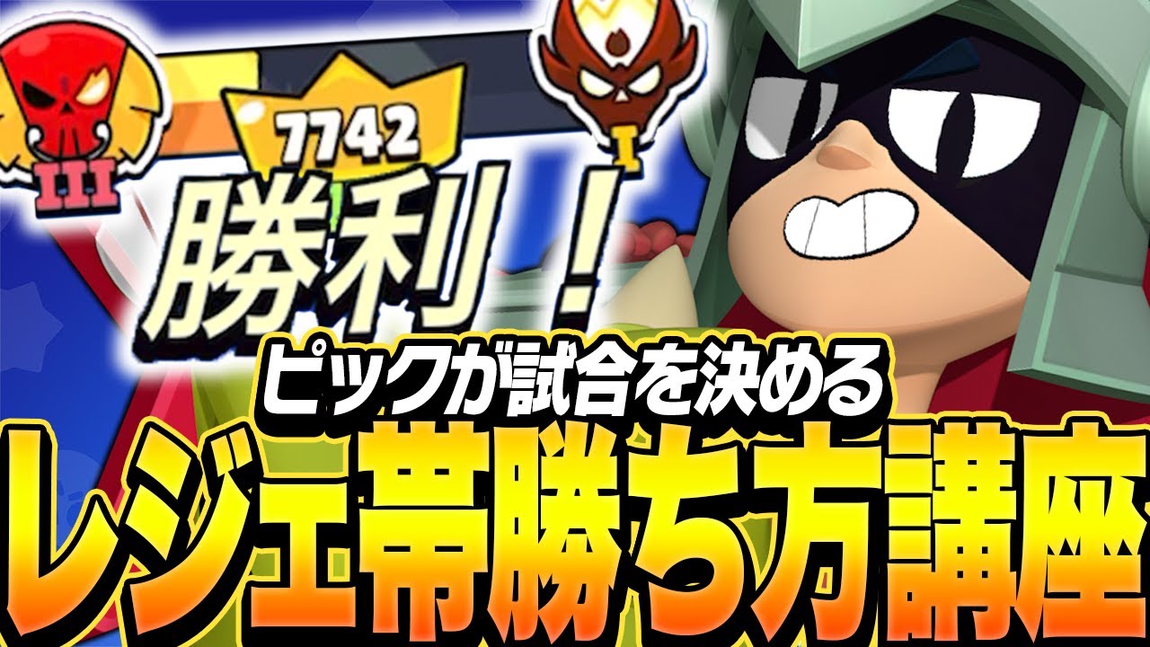 【ブロスタ】ピックが試合を決める！レジェ帯の勝ち方をプロが教えます！
