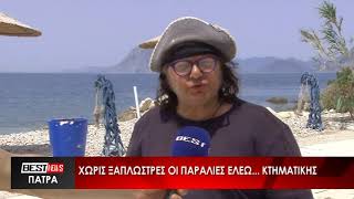 Χωρίς ξαπλώστρες οι παραλίες ελέω... κτηματικής - Δείτε το ρεπορτάζ