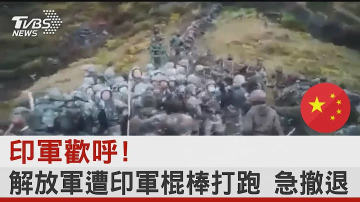 解放軍被印軍打跑! 去年畫面曝光 CNN:了解邊境實情｜TVBS新聞 - 天天要聞