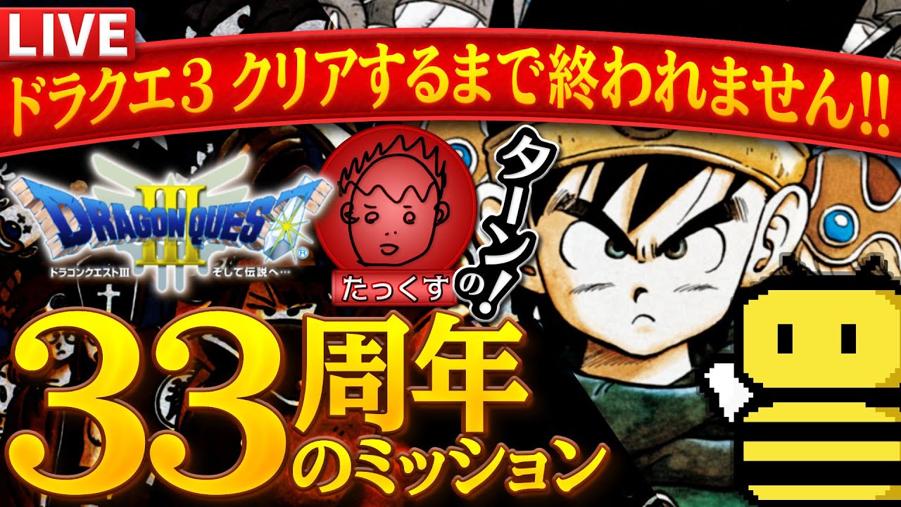 ドラクエ 33周年記念 ドラクエ3クリアするまで終われません Youtube