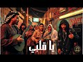 Ya Qalbi يا قلبي Ya 9albi Rap Maroc 2025 Ya Qalbi يا قلبي Ya 9albi Rap Maroc 2025