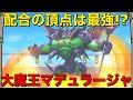 【テリワンSP 実況】配合の頂点は最強なのか!?大魔王マデュラージャ【スマホ版 DQMテリーのワンダーランドSP】