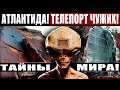 УЧЕНЫЕ НАШЛИ СТР*ШНЫЕ АРТЕФАКТЫ ВНЕЗЕМНОГО ВМЕШАТЕЛЬСТВА! 27.01.2021 ДОКУМЕНТАЛЬНЫЙ ФИЛЬМ HD