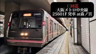 【千日前線車両】大阪メトロ中央線 回送25601F発車 森ノ宮撮影