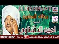 الشيخ امين الدشناوي مولد سيدي احمد الطوابي