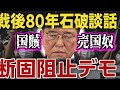 石破ゲルを止めろ！戦後80年石破談話 断固阻止デモ 首相官邸前ライブ配信 2025.8.29 16時