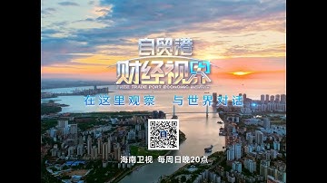 在这里观察 与世界对话！《自贸港·财经视界》栏目形象概念片 重磅官宣！ 潮向·风向标观潮向拥抱时代浪潮逐浪世界舞台 洞见·深一度深洞见聆听创新脉动观察产业趋势 足迹·“TA故事”循足迹读懂每一