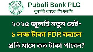 পূবালী ব্যাংকে ১ লক্ষ টাকা জমা রাখলে মাসিক মুনাফা কত টাকা? | Pubali Bank FDR Rates 2025 screenshot 5