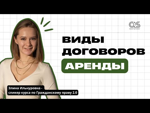 Виды аренды