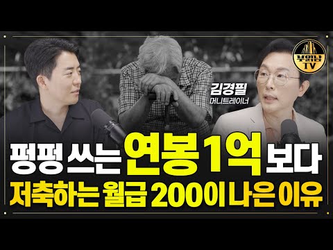 ‘이렇게’ 돈 쓰면 <strong>연봉</strong> <strong>1억</strong> 보다 월급 200만 원이 낫습니다. [김경필 머니트레이너 3부]
