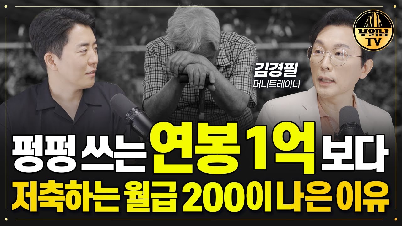 ‘이렇게’ 돈 쓰면 연봉 1억 보다 월급 200만 원이 낫습니다. [김경필 머니트레이너 3부]